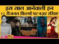 Must Watch Regional Films 2021 | RRR | Radhe Shyam | Kurup | KGF 2 | Annaatthe | Malik | Marakkar