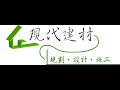 資材室如何申請 ? 如何申請資材室 ? - 現代建材有限公司 (無簡易水保版本)