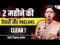 2 months are enough to crack prelims  ias tanu jain  upsc motivation  joshtalksupsc