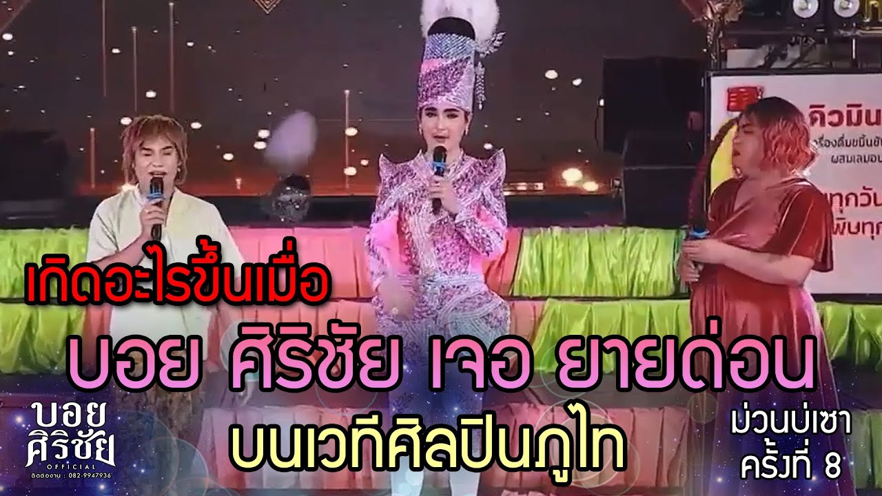 เมื่อบอยศิริชัยมาเจอกับยายด่อนที่ศิลปินภูไทเกิดอะไรขึ้นถึงต้องมีเรื่องต้องสะสางกัน‼️