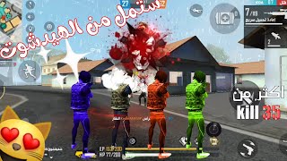 اكثر من 35 قتل في فيديو واحد هجوم العمالقةMore than 35 killers in one video