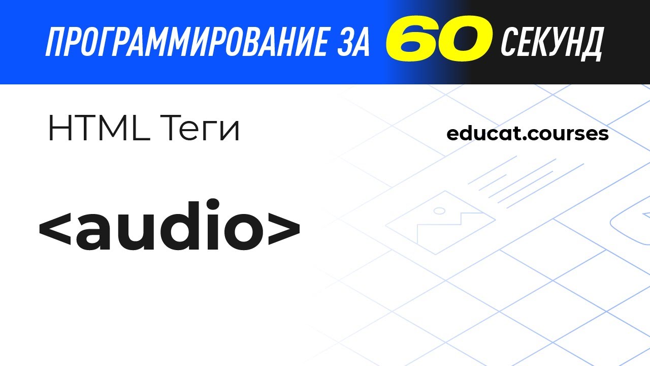 Тег аудио. Audio tag html. Htmlcss Baroq tuzish. Тег audio