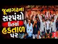 Junagadh Sarpanch Strike | જૂનાગઢના 42 ગામના સરપંચો ઉતર્યા હડતાળ પર | ABP Asmita