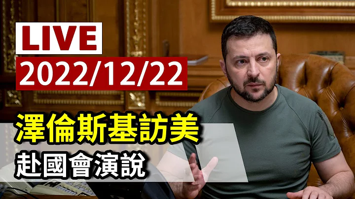 【完整公開】LIVE 澤倫斯基訪美 赴國會演說（原音呈現） - 天天要聞