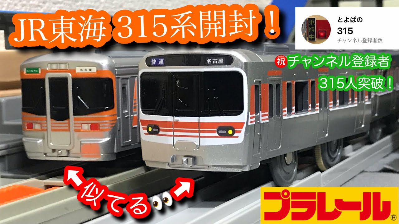 プラレール】ようやくJR東海の通勤車が復活！でも、金型流用