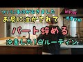 【パート辞める決意した1日ルーティン】節約嫁/浪費旦那/家計簿/4人家族/パート辞めたい