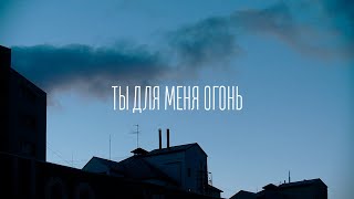 картинка: Игуана Дон - Ты для меня огонь (Lyric Video)