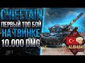 T95/FV4201 CHIEFTAIN - ПЕРВЫЙ ТОП БОЙ НА ТВИНКЕ