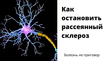 Как остановить рассеянный склероз / Болезнь не приговор / #рассеянныйсклероз #инвалид #пронас