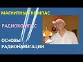 Магнитный компас.Радиокомпас.Основы радионавигации.