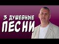 Сергей Одинцов – Лучшие песни про любовь и жизнь | Лирический шансон