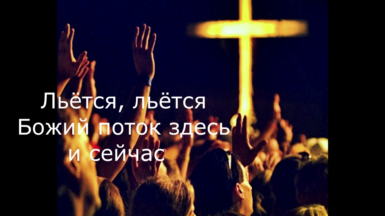 Прославление поклонение иисуса христа. Божьи потоки. Поклоняется Церковь прославление. Прославление картинки. Прославлению Бога любовь.