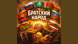 Братский народ - Maramara