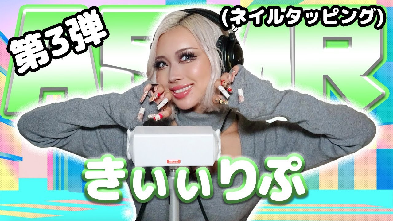 【きぃぃりぷ】第3弾！ASMR【ネイルタッピング】