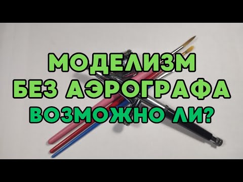 Видео: Возможно ли обойтисть в моделизме без аэрографа? Советы и лайфхаки. Покраска кистью.