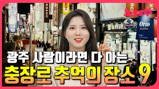 광주사람이라면 다~ 아는 충장로 추억의 장소 BEST9 최신근황?