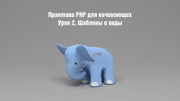 Практика PHP для начинающих. Урок 2. Шаблоны и виды