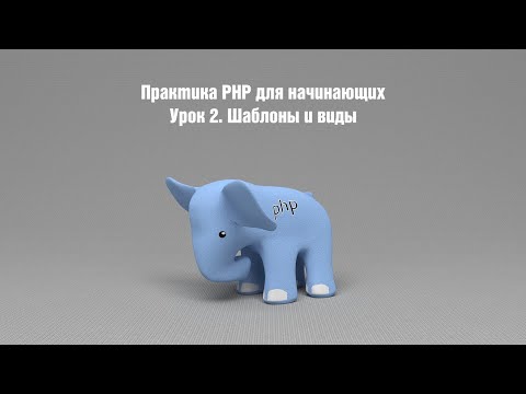 Практика PHP для