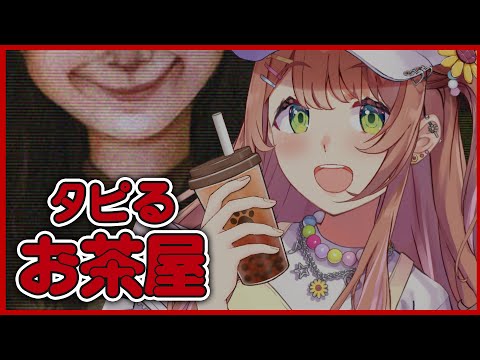 ꒰ タピるお茶屋　ホラゲ ꒱  かわいいタピオカ屋ちゃん　始めますっっ👀❤　˹ 本間ひまわり にじさんじ ˼