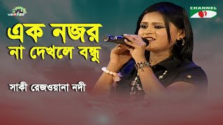 Ek Nojor Na Dekhle Bondhu Shera Kontho - 2009 Saki Rezwana Nodi Modern Song Channel I