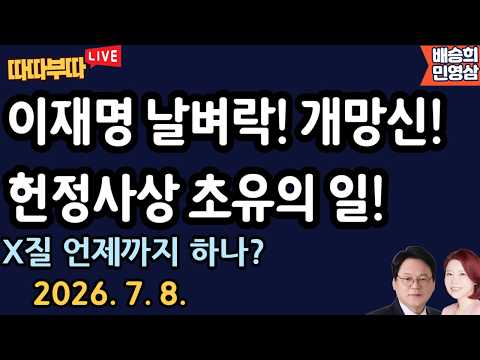 [🔴LIVE] 26. 7. 8. 따따부따 생방송! [민영삼 배승희]