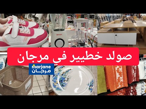 صولد خطيير في مرجان أقوى عروض و تخفيضات سارعوا  
