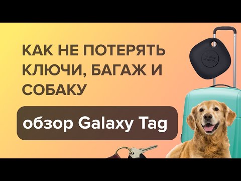 Обзор геометки Samsung SmartTag - зачем она нужна, и как пользоваться?