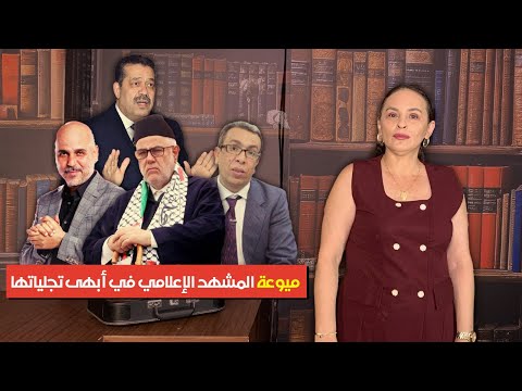 ميوعة المشهد الإعلامي في أبهى تجلياتها
