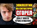 ТЕЧИС НА 9К ММР | ЭПИЛЕПТИК СГОРЕЛ ИЗ-ЗА МИНЕРА