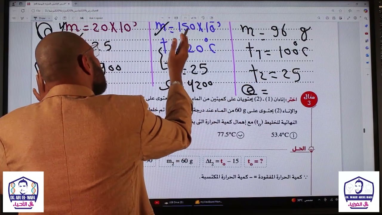 مسائل الحرارة النوعية - علوم متكاملة الصف الاول الثانوى - دكتور وليد عبد الهادى