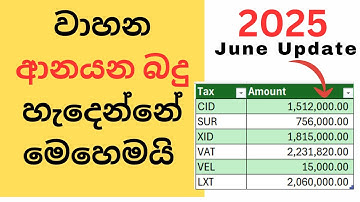 වාහන වලට ආනයන බදු හැදෙන විදිය - Import Tax Explained