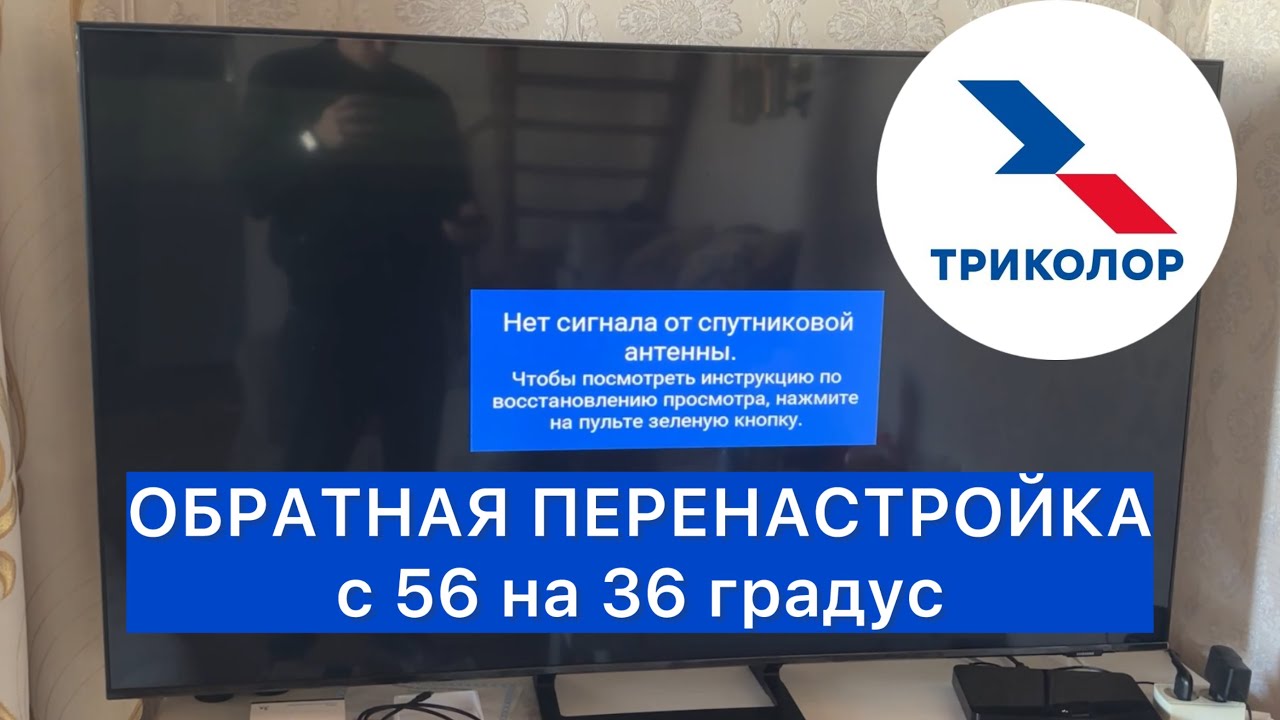 😵‍💫📡ПЕРЕНАСТРОЙКА ТРИКОЛОР ТВ ОБРАТНО С 56 НА 36 СПУТНИК‼️