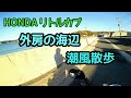 HONDA リトルカブ 外房の海辺 潮風散歩 の動画、YouTube動画。