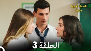 الحياة أحيانا حلوة الحلقة 3 - مدبلجة بالعربية (Arabic Dubbing)