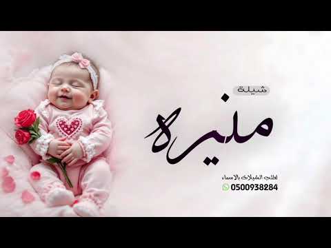 شيلة باسم منيره منيره حلم قلبي شيلات مولوده باسم منيره 2026