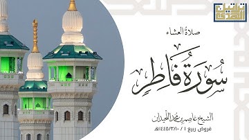 عشاء الإثنين ١٤٤٥/٣/١٠هـ ماتيسر من سورة فاطر || الشيخ عاصم بن محمد اللحيدان