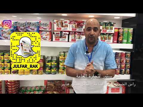 12 9 2019 شو ستور لتجارة العامة راس الخيمة دوار الساعة مقابل سنترو هايبر