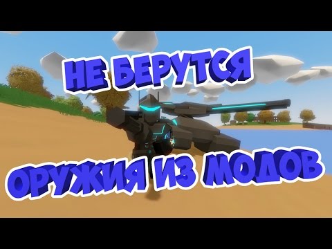 НЕ БЕРУТСЯ ОРУЖИЯ ИЗ МОДОВ | РЕШЕНИЕ | UNTURNED