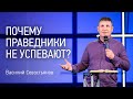 Почему праведники не успевают? | Василий Севостьянов | Церковь Завета | Проповеди онлайн | 12+