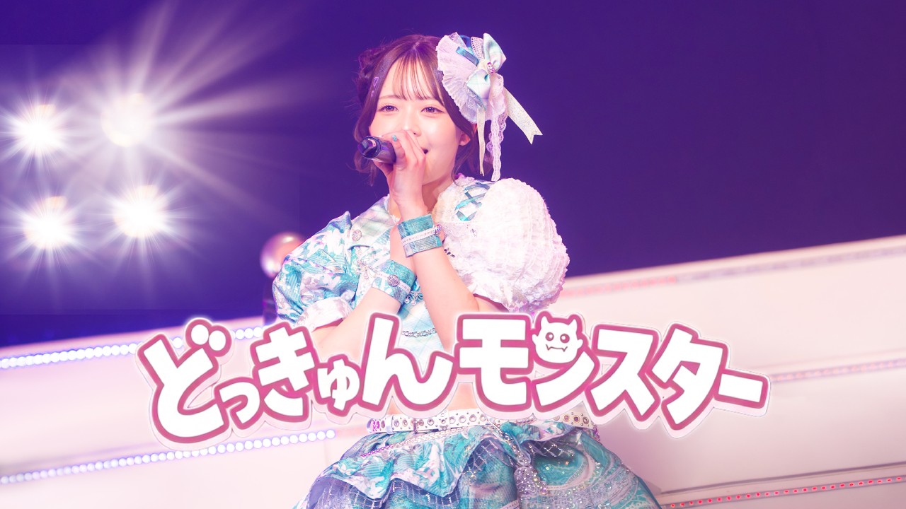 ★Title アイドルがてんこ盛り THE ENCORE『どっきゅんモンスター』 - 【Live Video】 2026.3.27