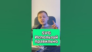 Вы НЕПРАВИЛЬНО используете SVG иконки? SVG-спрайты #html #css #it #2025 #frontend #фронтенд #веб
