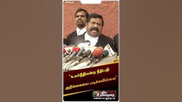 “விசாரணை அறிக்கையை உயர்நீதிமன்ற நீதிபதி படிக்கவேயில்லை” | EPS Lawyer | #shorts