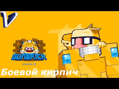 Gunbrick : Reloaded 2K | 1440p ➤ БОЕВОЙ КИРПИЧ