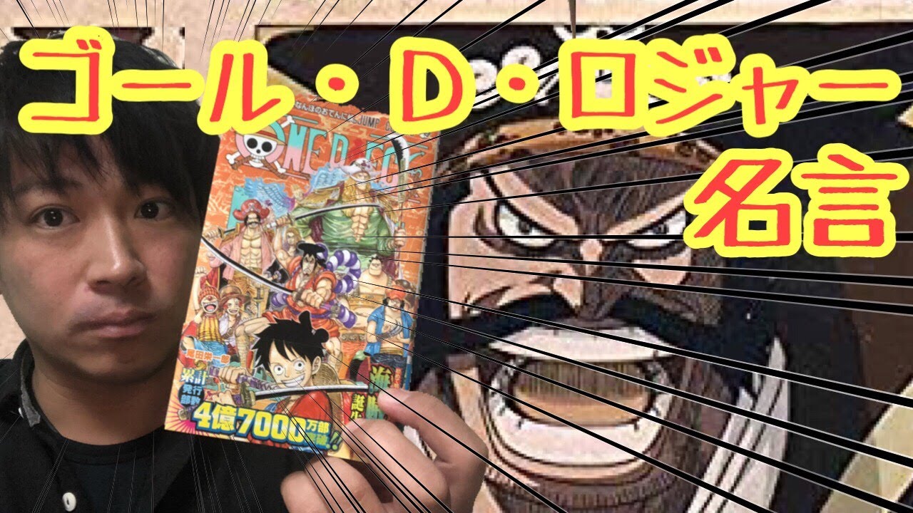 出番 ゴール D ロジャーの名言を紹介 One Piece ワンピース Youtube