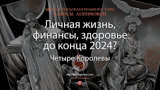 Личная жизнь, финансы, здоровье до конца 2024?