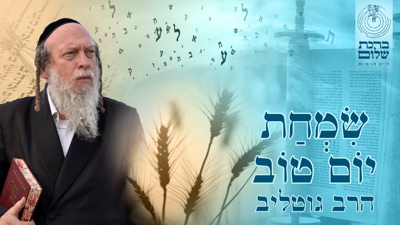 שמחת יום טוב - הכנה לשבועות - הרב גוטליב