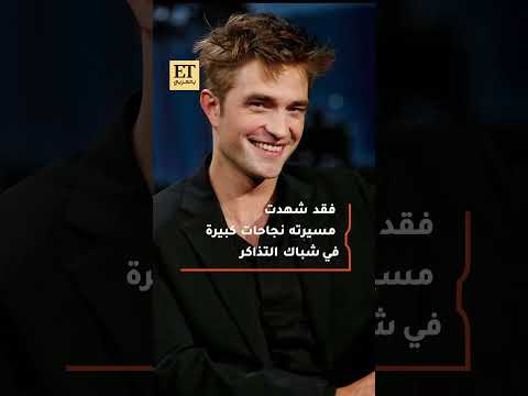 بعد سنوات من Twilight أين هم روبرت باتينسون وكريستين ستيوارت