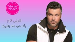 Fares Karam bala 7ob bala batti5 / فارس كرم بلا حب بلا بطيخ