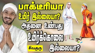 பாக்டீரியா உயிர்இல்லையா? அதனை உண்பது உயிர்க்கொலை இல்லையா? Vallalar Sathiyadeepam sivaguru | Bacteria