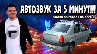 АВТОЗВУК ЗА 5 МИНУТ В ТАКСИ! РЕНО ЛОГАН! ВАЛЕВО ПО ГОРОДУ!